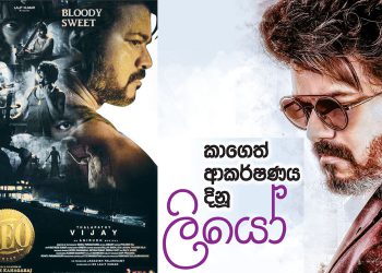 කාගෙත් ආකර්ෂණය දිනූ ලියෝ